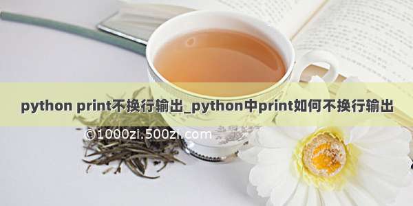 python print不换行输出_python中print如何不换行输出