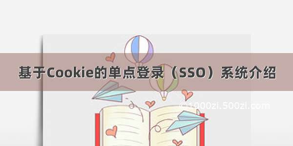 基于Cookie的单点登录（SSO）系统介绍