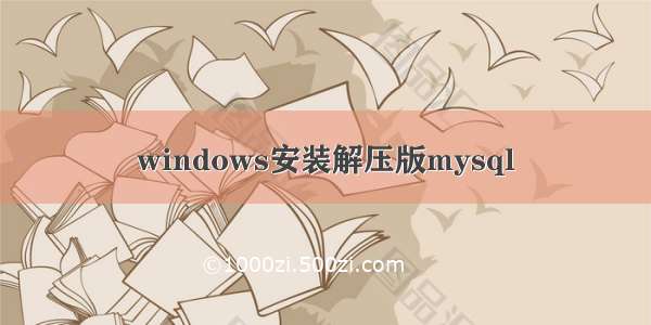 windows安装解压版mysql