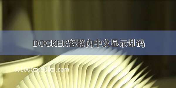 DOCKER容器内中文显示乱码