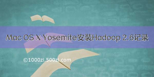 Mac OS X Yosemite安装Hadoop 2.6记录
