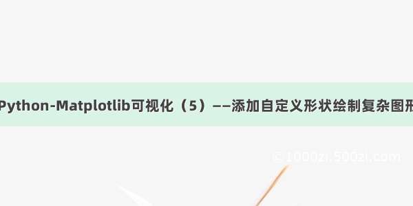 Python-Matplotlib可视化（5）——添加自定义形状绘制复杂图形