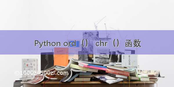 Python ord（） chr（）函数