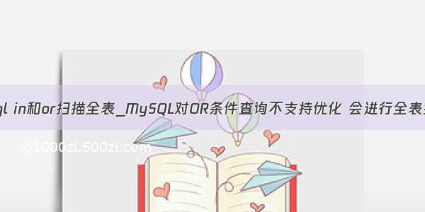 mysql in和or扫描全表_MySQL对OR条件查询不支持优化 会进行全表扫描