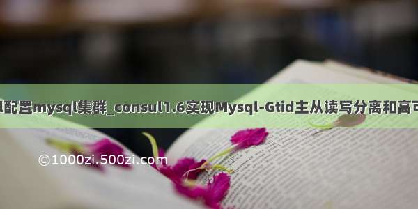 consul配置mysql集群_consul1.6实现Mysql-Gtid主从读写分离和高可用-03