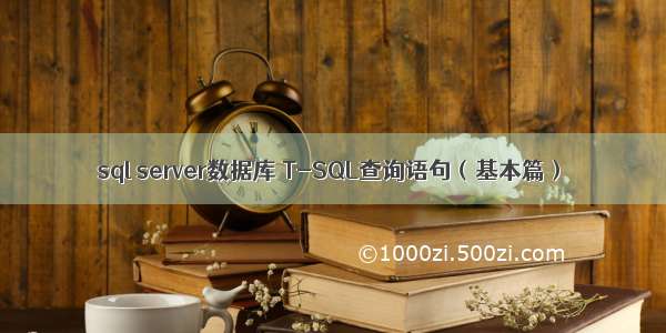 sql server数据库 T-SQL查询语句（基本篇）