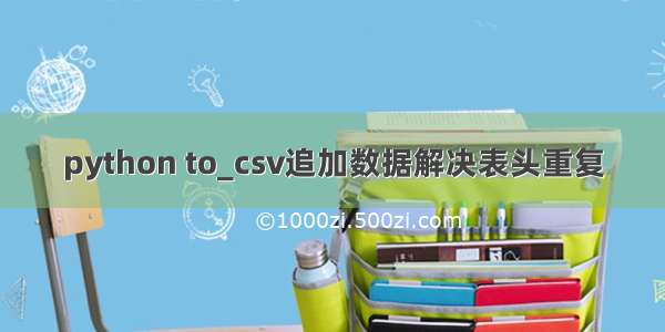 python to_csv追加数据解决表头重复