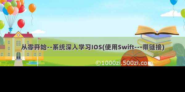 从零开始--系统深入学习IOS(使用Swift---带链接)