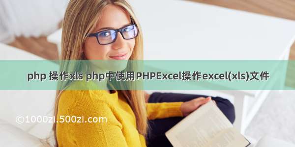 php 操作xls php中使用PHPExcel操作excel(xls)文件