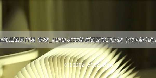 html简单网页代码 案例_HTML+CSS静态网页练习案例（转动的八卦图）