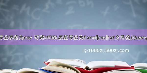 html导出表格为csv 可将HTML表格导出为Excel|csv|txt文件的jQuery插件