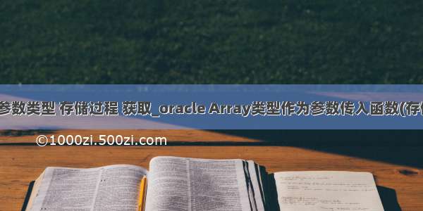 oracle 参数类型 存储过程 获取_oracle Array类型作为参数传入函数(存储过程)  