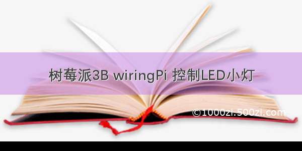 树莓派3B wiringPi 控制LED小灯