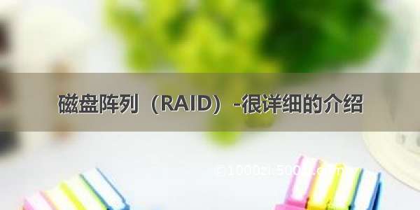 磁盘阵列（RAID）-很详细的介绍