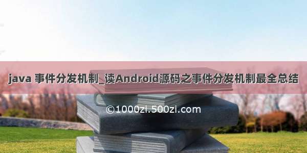 java 事件分发机制_读Android源码之事件分发机制最全总结