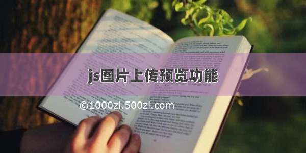 js图片上传预览功能