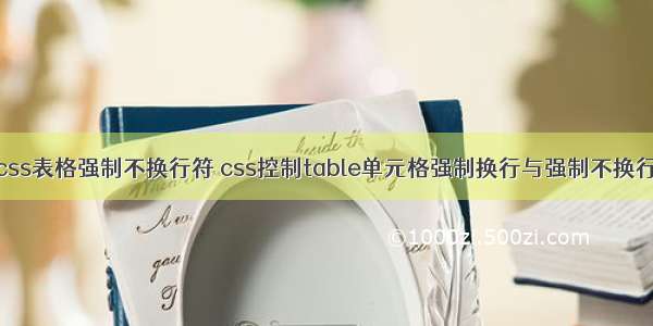 css表格强制不换行符 css控制table单元格强制换行与强制不换行