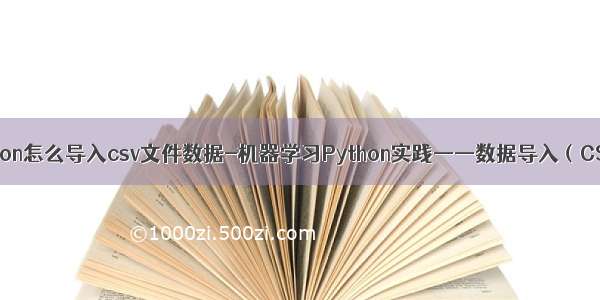 python怎么导入csv文件数据-机器学习Python实践——数据导入（CSV）