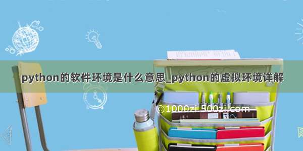 python的软件环境是什么意思_python的虚拟环境详解