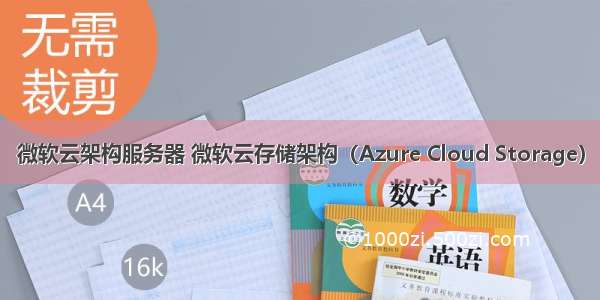 微软云架构服务器 微软云存储架构（Azure Cloud Storage）