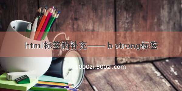 html标签的补充—— b strong标签