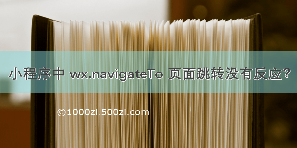 小程序中 wx.navigateTo 页面跳转没有反应？