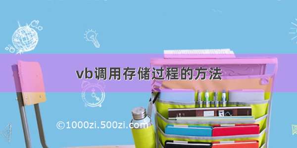 vb调用存储过程的方法