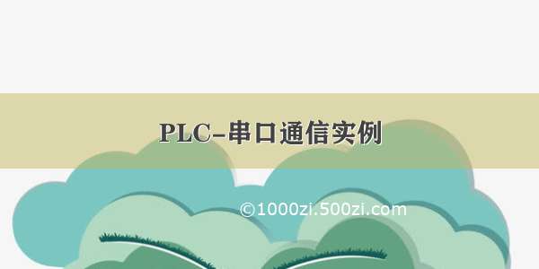 PLC-串口通信实例