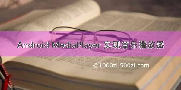 Android MediaPlayer 实现音乐播放器