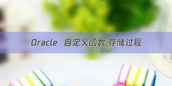 Oracle  自定义函数 存储过程