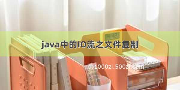 java中的IO流之文件复制