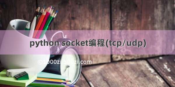 python socket编程(tcp/udp)