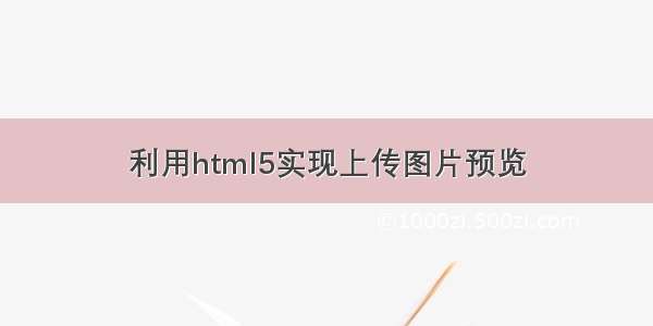 利用html5实现上传图片预览