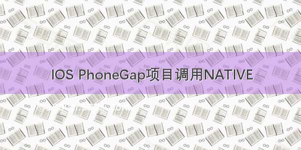 IOS PhoneGap项目调用NATIVE