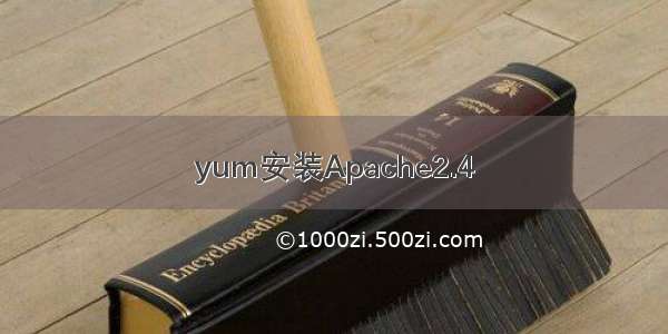 yum安装Apache2.4