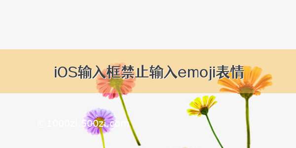 iOS输入框禁止输入emoji表情