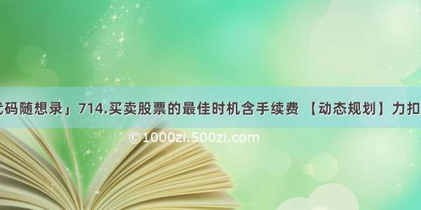 「代码随想录」714.买卖股票的最佳时机含手续费 【动态规划】力扣详解！