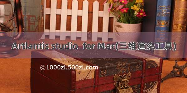 Artlantis studio  for Mac(三维渲染工具)