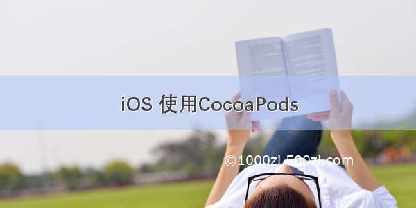 iOS 使用CocoaPods