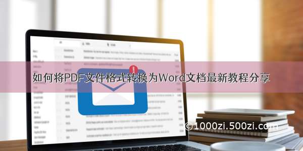 如何将PDF文件格式转换为Word文档最新教程分享