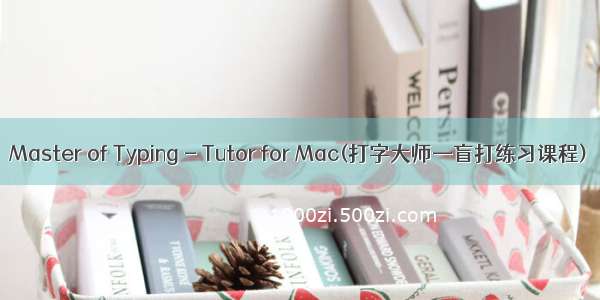 Master of Typing - Tutor for Mac(打字大师—盲打练习课程)