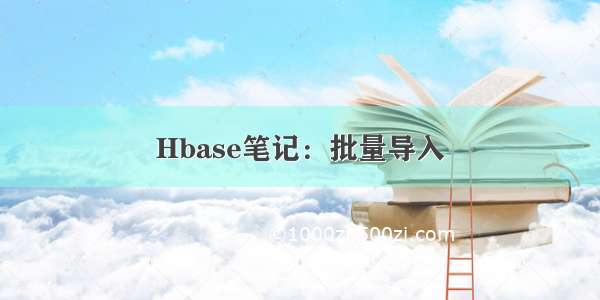 Hbase笔记：批量导入