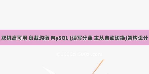 双机高可用 负载均衡 MySQL (读写分离 主从自动切换)架构设计