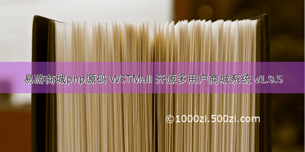 易游商城php源码 WSTMall 开源多用户商城系统 v1.9.5