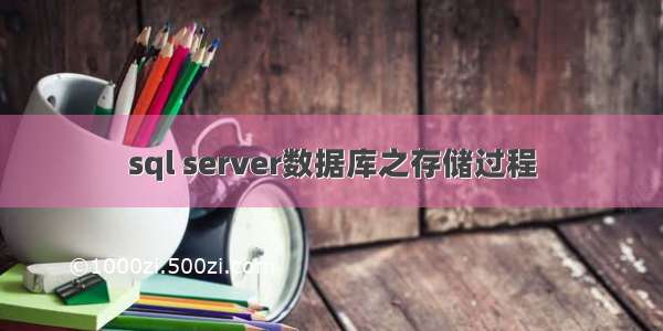 sql server数据库之存储过程