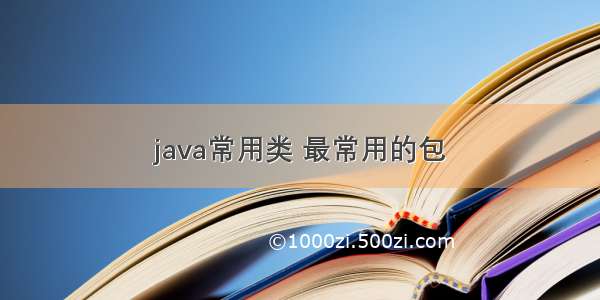 java常用类 最常用的包