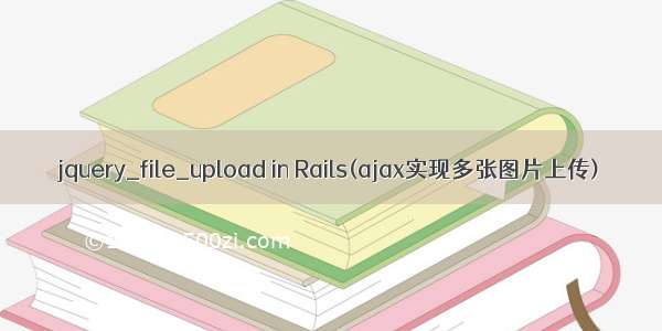 jquery_file_upload in Rails(ajax实现多张图片上传)