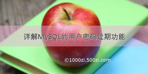 详解MySQL的用户密码过期功能