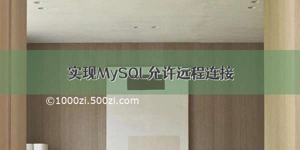 实现MySQL允许远程连接