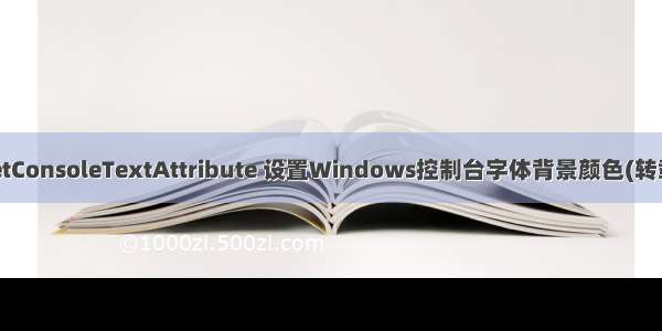 SetConsoleTextAttribute 设置Windows控制台字体背景颜色(转载)